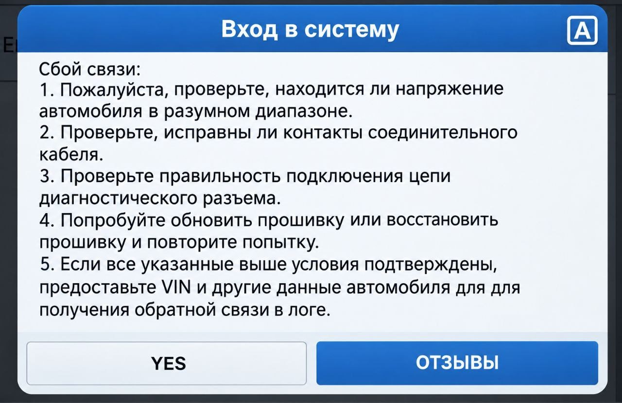 Сообщение диагностического сканера о сбое связи с блоком управления